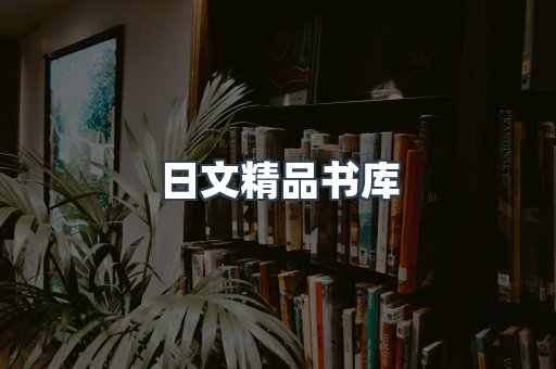 日文精品书库