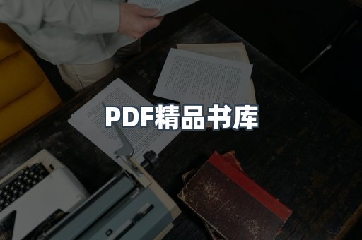 PDF精品书库