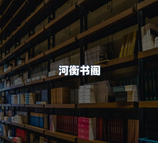 关于河衡书阁